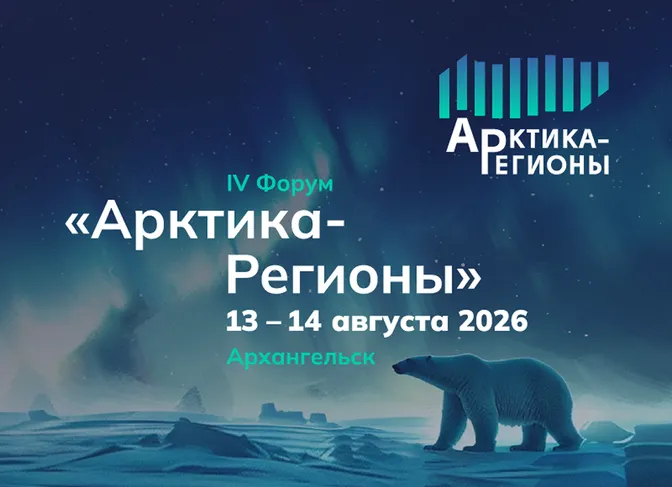 Откройте новые горизонты: IV Форум «Арктика – Регионы» в Архангельске