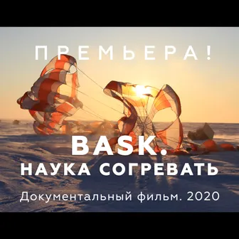 Состоялась премьера документального фильма «BASK. Наука согревать»
