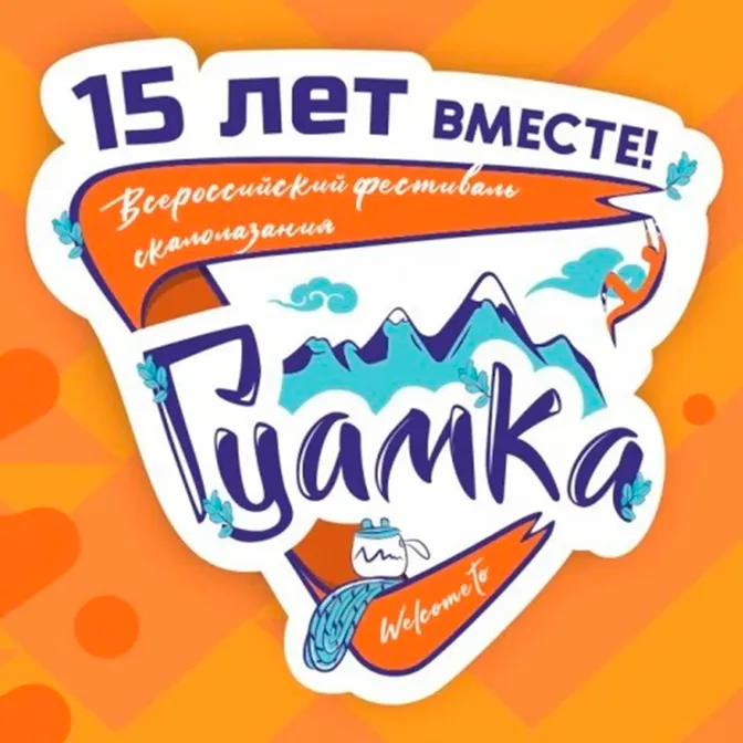 Подведены итоги скалолазного фестиваля ГУАМКА-2022