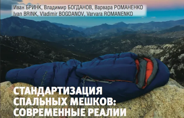 Стандартизация спальных мешков: современные реалии