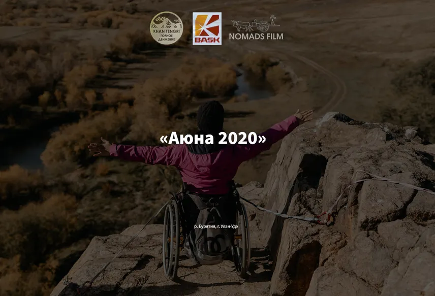 Аюна 2020. История про характер и поиск своего места в мире