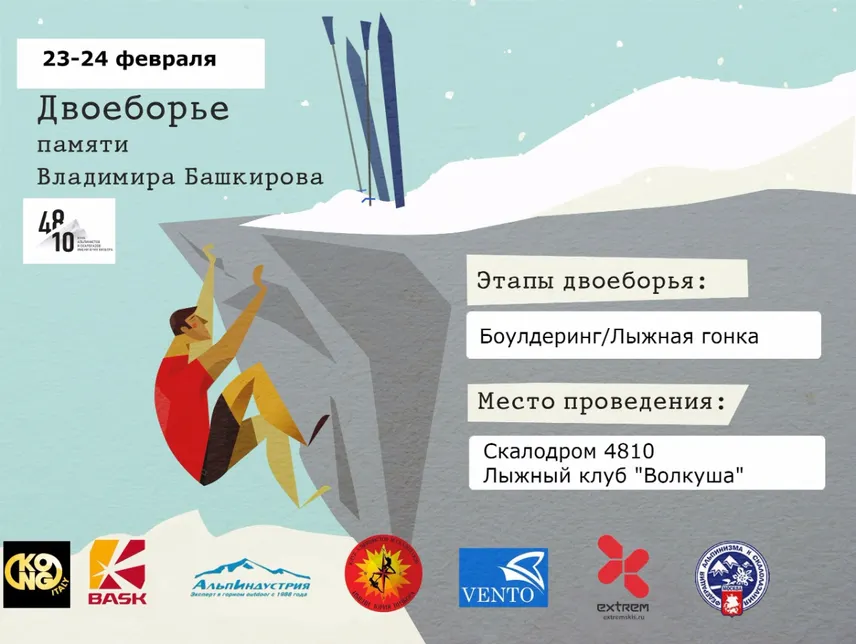 Приглашаем на двоеборье "Памяти Владимира Башкирова", 23-24 февраля 2017