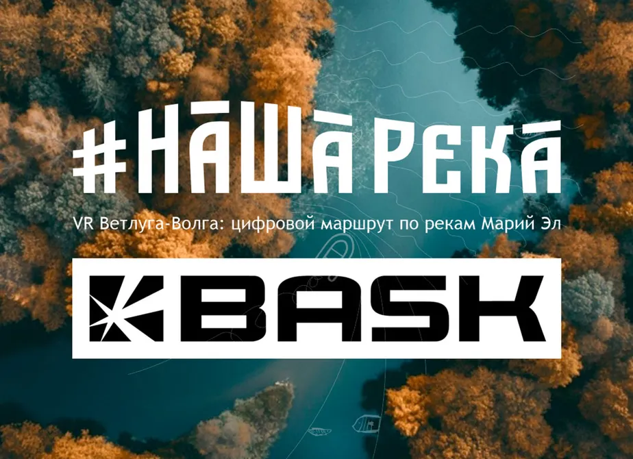 БАСК – официальный партнер проекта «VR Ветлуга-Волга: цифровой маршрут по рекам Марий Эл»