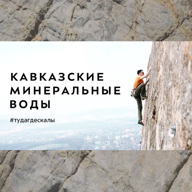 #тудагдескалы — видео-альманах по скалолазным районам Родины