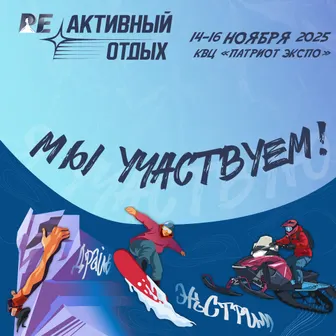 БАСК – участник выставки-фестиваля «РЕактивный отдых»