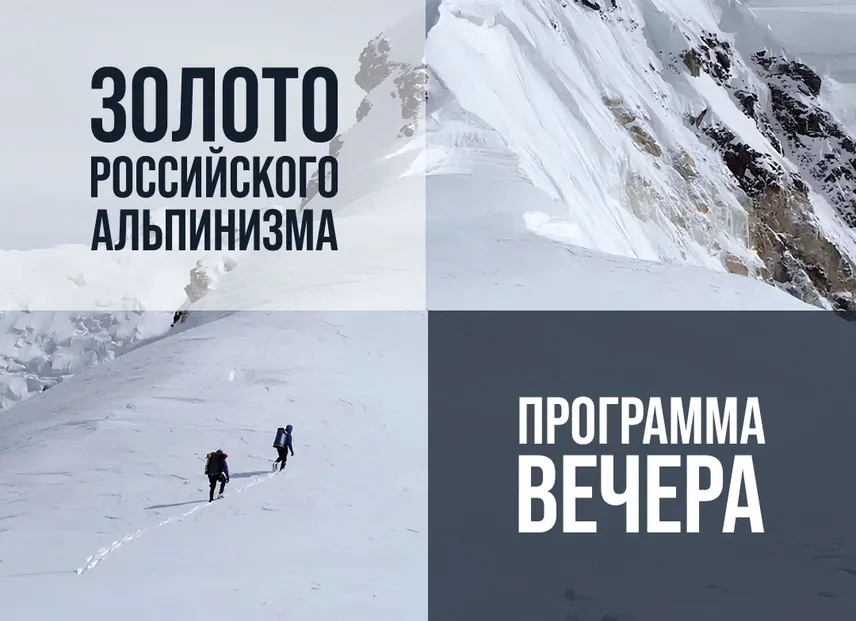 Программа вечера «Золото российского альпинизма 2025»