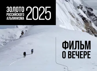 Золото российского альпинизма 2025. Запись трансляции