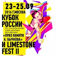 Кубок России-2016 на Приз памяти А. Бычкова в дисциплине боулдеринг будет разыгран 23-25 сентября!