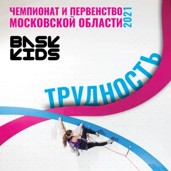 С BASK kids «трудность» – путь к победе