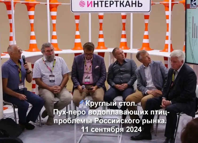 Круглый стол «Пух-перо водоплавающих птиц - проблемы российского рынка» с участием Владимира и Сергея Богдановых, 11 сентября 2024г.