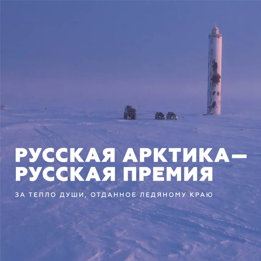 Премия за исследование Арктики должна стать ежегодной национальной традицией