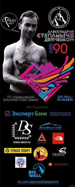 Соревнования альпинистских связок "Степаныч-2015" - Открыта регистрация!!!