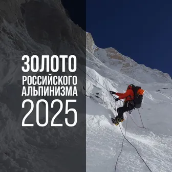 Вечер «Золото российского альпинизма 2025» пройдет в московском БКЗ «Космос»