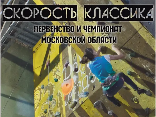 Первенство Московской области и Чемпионат (СКОРОСТЬ)