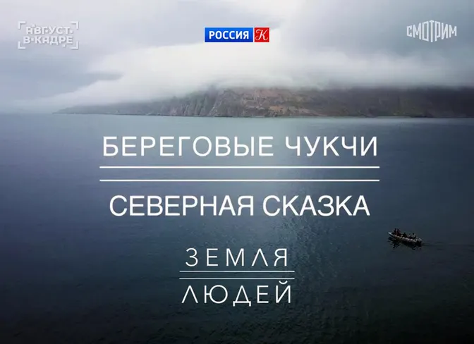 «Береговые чукчи. Северная сказка» – лучший документальный фильм фестиваля «От чистого истока»