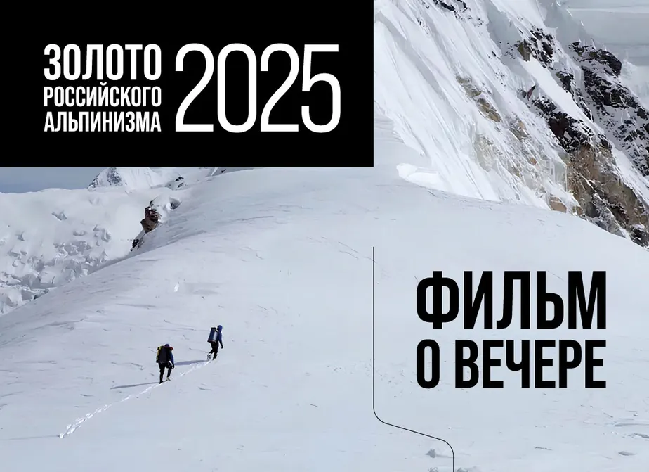 Золото российского альпинизма 2025. Запись трансляции