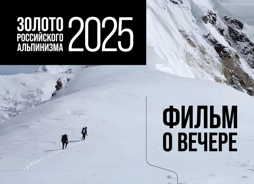 Золото российского альпинизма 2025. Запись трансляции