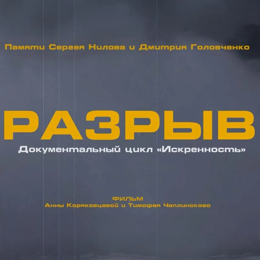 Разрыв: история одного фильма