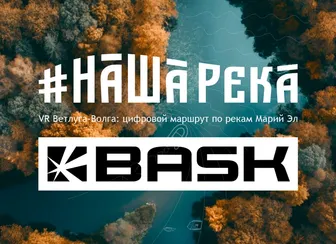 БАСК – официальный партнер проекта «VR Ветлуга-Волга: цифровой маршрут по рекам Марий Эл»