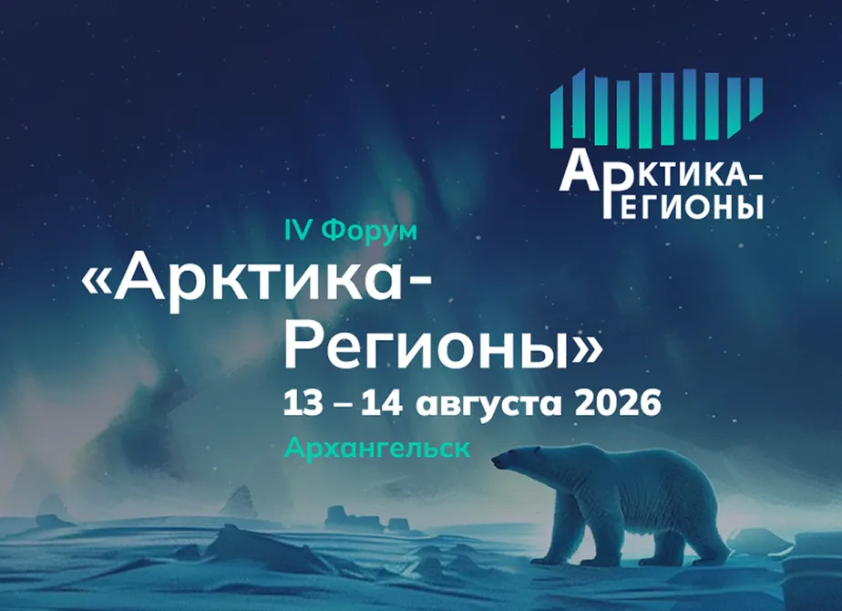 Откройте новые горизонты: IV Форум «Арктика – Регионы» в Архангельске