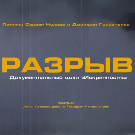 Разрыв: история одного фильма